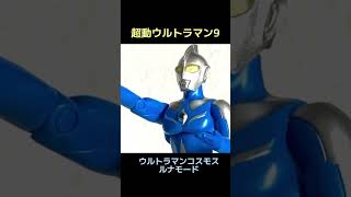 【超動ウルトラマン9】「強さとやさしさを兼ねそなえたウルトラマン」