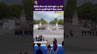 Bastille Day Parade देखने पहुंचे PM मोदी फ्रांस के राष्ट्रपति मैक्रों ने किया स्वागत।Quint Hindi