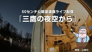 三鷹の夜空から（2019年2月6日）