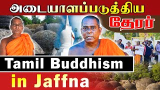 அடையாளப்படுத்திய தேரர் | Tamil Buddhism in jaffna l #Thiyeddy | IBC TAMIL TV