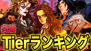 【ハリポタ覚醒】ランクが爆盛りする共鳴ランキング！！見ないと損！#ハリーポッター魔法の覚醒