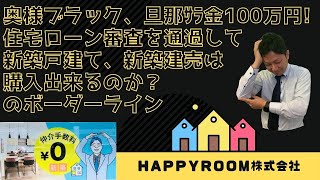 奥様ブラック、旦那サラ金で100万円！住宅ローン審査を通過して新築戸建て、新築建売は購入出来るのか？のボーダーライン