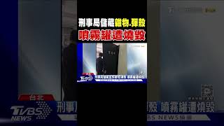 刑事局儲藏室放雜物.彈殼 噴霧罐遭燒毀｜TVBS新聞 @TVBSNEWS01