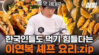 [#현지에서먹힐까3] 이연복 셰프 요리 먹고 Perfect 남발하는 미국인들ㅋㅋ 나도 연복쉪 푸드트럭 가고 싶다^_^ 현지에서 안 먹힐 수가 없는 연복푸드 l#샾잉