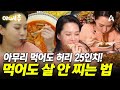 밥은 에피타이저! 아무리 먹어도 살이 안 찌는 맛잘알 그녀의 대식가 모먼트.zip📁 #오늘의먹방 #야메추