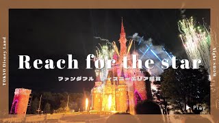 🌟東京ディズニーランド新ナイトショー｜Reach for the Stars【4K】｜ファンダフルディズニー特別鑑賞エリア右側✨