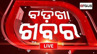 Badakha Khabar Live | ଧନୁଯାତ୍ରା - ୧୨ କୋଟି ମଞ୍ଜୁର | 16 Feb 2025 | Argus News