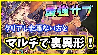 【パズドラ】ハロウィンコットンがマルチのサブで最強！？まだクリアした事ない方と裏異形に行ってみた！【実況】