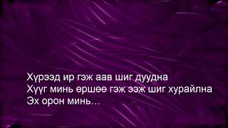 Увертюра хамтлаг “Өнө мөнх орон” дууны үг