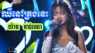 ឈឺនៅត្រង់នេះ ~ យ៉ាង ចាន់រតនា | POCARI SWEAT CONCERT |