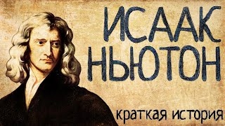 Исаак Ньютон (Краткая история)