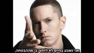 Eminem - Im Not Afraid [HeBsuB] מתורגם לעברית