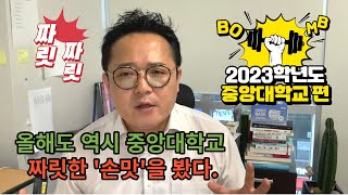 [2023학년도 중앙대학교 편] 올해도 역시 짜릿한 '손맛'을 봤다. / 다빈치전형 드루와!