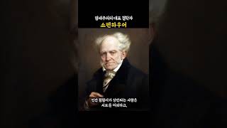 대중은 우매하다! #쇼펜하우어 #명언