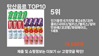 탄산음료 TOP10