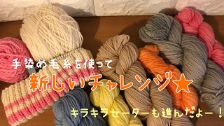 手染め毛糸を使って新しいチャレンジ★