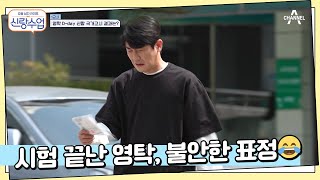 ＂다시 접수할까..?＂ 영탁의 불안한 하차··· 면허 시험 직후 죽상 된 이유는?! | 신랑수업 20 회