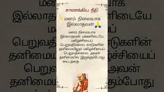 சாணக்கிய நீதி | மன அமைதியின்றி உண்மையான மகிழ்ச்சி கிடைக்குமா? | Tamil Motivation | Tamil Inspiration