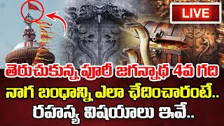 🔴 LIVE 🔴 : తెరుచుకున్న పూరీ జగన్నాథ రహస్య గది | నాగ బంధాన్ని ఎలా ఛేదించారంటే | #purijagannathtemple