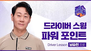 [레슨위드미2] 드라이버, 스윙의 파워 포인트 - 남승현 프로