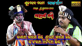 ଶୁକଦେବ ଜେନା(ଗାହାଣି ଗଣ୍ଠି)/Sukadeba Jena Bharat Lila /Kankorada Bharat Lila /Odia Bharat Lila Gahani