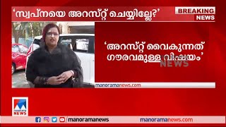 ‘ലൈഫ് മിഷനില്‍ സ്വപ്നയ്ക്ക് വ്യക്തമായ പങ്ക്; അറസ്റ്റ് വൈകുന്നത് ഗൗരവതരം’ ​|Swapna Suresh