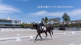 馬事公苑の上空 2月8日 【バレンタインホースショー】