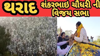 શંકરભાઇ ચૌધરી ની વિજય સભા થરાદ || Shankarbhai Chaudhary || SUBSCRIBE ||