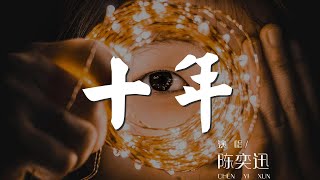 十年 - 陳奕迅『懷抱既然不能逗留』【動態歌詞Lyrics】