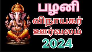 🙏🙏🙏பழனி விநாயகர் ஊர்வலம் 2024 #videos #palani