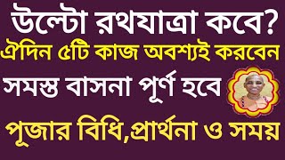 উ‌ল্টো রথযাত্রা ক‌বে | ৫টি কর্ম অবশ্যই কর‌বেন | সমস্ত বাসনা পূর্ণ হ‌বে | পূজা | Return Rath Yatra