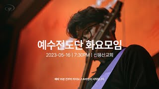 2023-05-16ㅣ예수전도단 화요모임