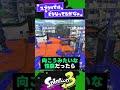 【改善？改悪？】スプラが他ゲーを参考にしてる？要素3選 【スプラ3】【スプラトゥーン3】 shorts splatoon3 スプラ