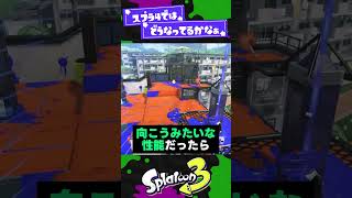 【改善？改悪？】スプラが他ゲーを参考にしてる？要素3選 【スプラ3】【スプラトゥーン3】 #shorts #splatoon3 #スプラ