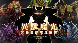 神魔之塔@ 远古机兽之巢 ~ 暗兽队VS水，木，火机械兽