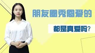 難道發朋友圈秀恩愛的，一定都是真愛嗎？網友：我太難了/情感/戀愛