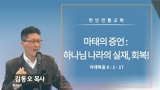 런던연합교회 | 16/02/2025 주일예배 - 마태의 증언 : 하나님 나라의 실재, 회복! [김동오 목사]