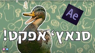 מדריך סנאץ' אפקט מטורף! - אדובי אפטר אפקטס