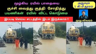 மூழ்கிய ரயில் பாதையை குச்சி வைத்து  குத்தி சோதித்து பயணிகள் ரயில் விட்ட கொடுமை! - விதி இருக்காம்!!