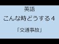 【英語】 7 こんな時どうする4「交通事故」