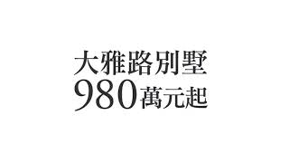 承億精品，大雅路別墅980萬起