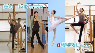 康村　和恵先生の日曜特別レッスン　#ballet#lesson#KBALLETCOMPANY#PrixdeLausanne#康村和恵#dresden#Hamburg