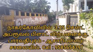 நாகர்கோவிலில் 3.25 சென்ட் அப்ரூவல் மனை . பார்வதிபுரம் - ஆசாரிபள்ளம் சாலையில்|@vs111sathish |