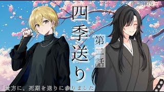 【 CoC 】四季送り【 Part.2 / 花笠イリヤ / 藤堂紗霧 / 紡生ムルク / 高音超子 】#いさむちょう送り