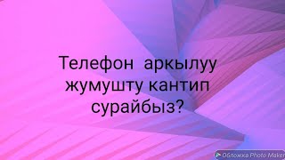 жумуш суроо телефон аркылуу орус тилинде