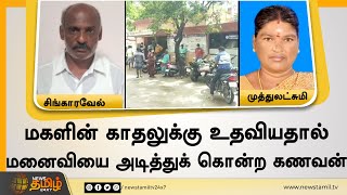 மகளின் காதலுக்கு உதவியதால் மனைவியை கட்டையால் அடித்துக் கொன்ற கணவன் | Nagai Husband wife issue