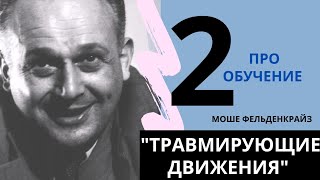 3. Травмирующие движения. М.Фельденкрайз. Про обучение.