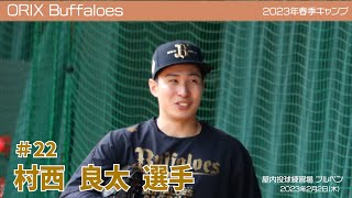 【オリックス】村西良太選手✨春季キャンプ2023 in 宮崎 ⚾ブルペン⚾ 2月2日(木)