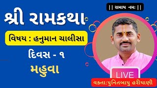 🔴 LIVE શ્રી રામકથા - મહુવા | પુનિતબાપુ હરીયાણી (તરેડ ) | Ramay Namah