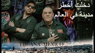 المكسيك - مدينة تيخوانا الأكثر خطورة